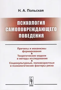Психология самоповреждающего поведения