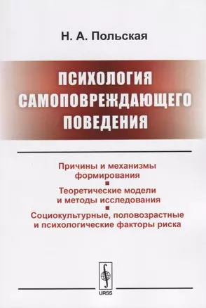 Психология самоповреждающего поведения — 2664077 — 1