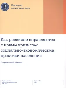 Как россияне справляются с новым кризисом: социально-экономические практики населения