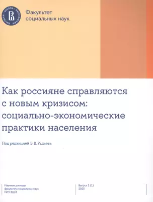 Как россияне справляются с новым кризисом: социально-экономические практики населения — 2975203 — 1