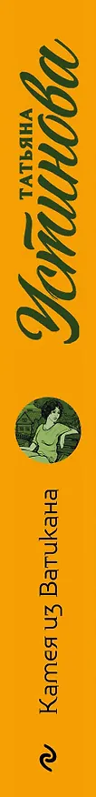 Книга Камея из Ватикана (Татьяна Устинова) — 3