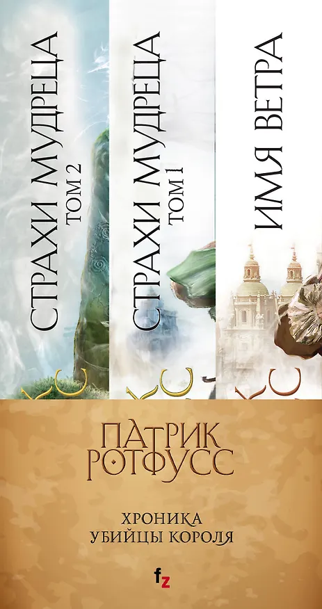 Книга Хроника Убийцы Короля (комплект из 3 книг) (Патрик Ротфусс) — 3