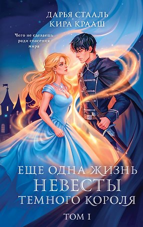 Еще одна жизнь невесты темного короля. Том 1