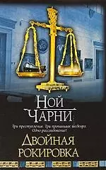 Двойная рокировка — 2199731 — 1