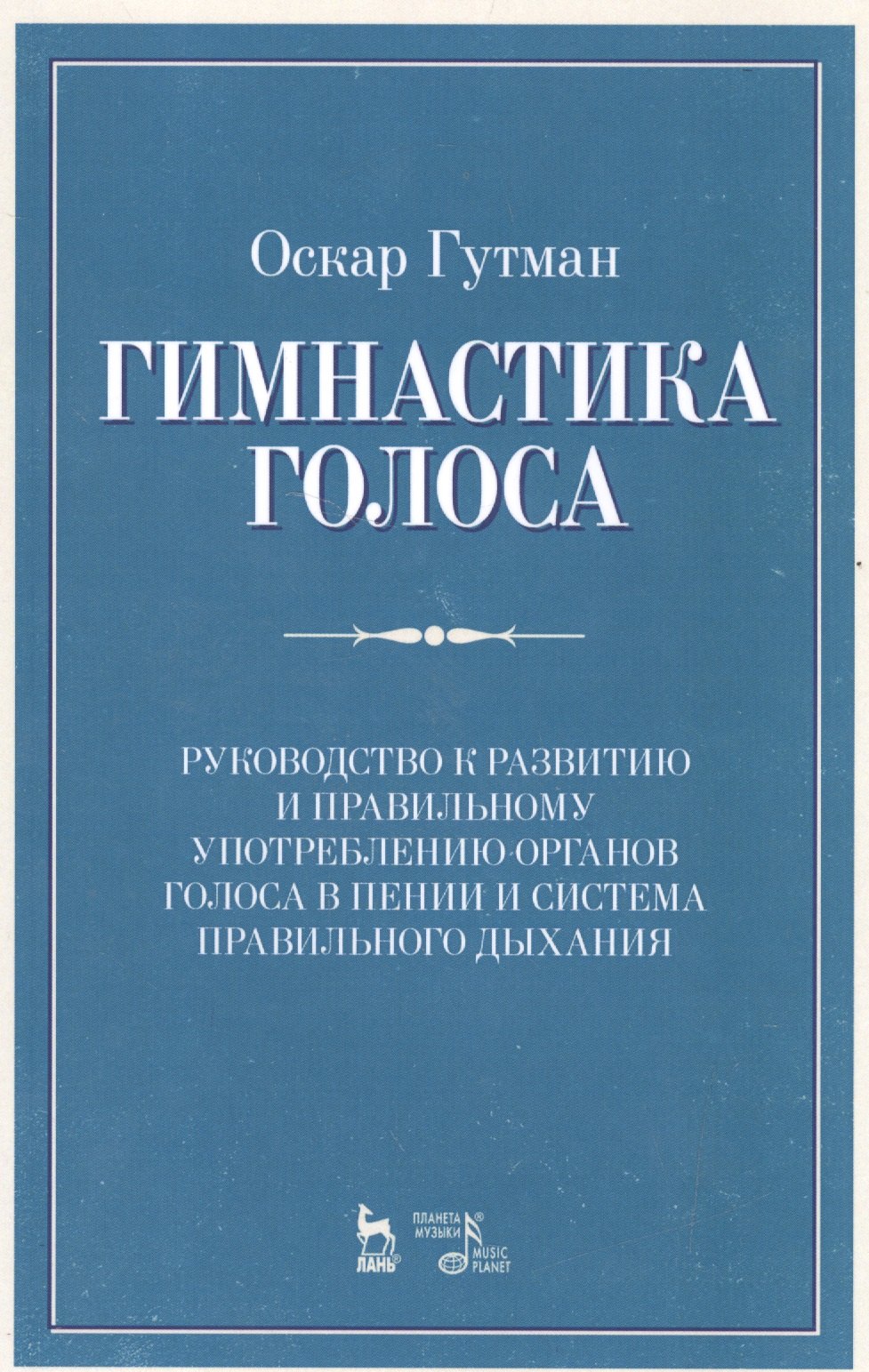 

Гимнастика голоса. Руководство к развитию и правильному употреблению органов голоса в пении и систем