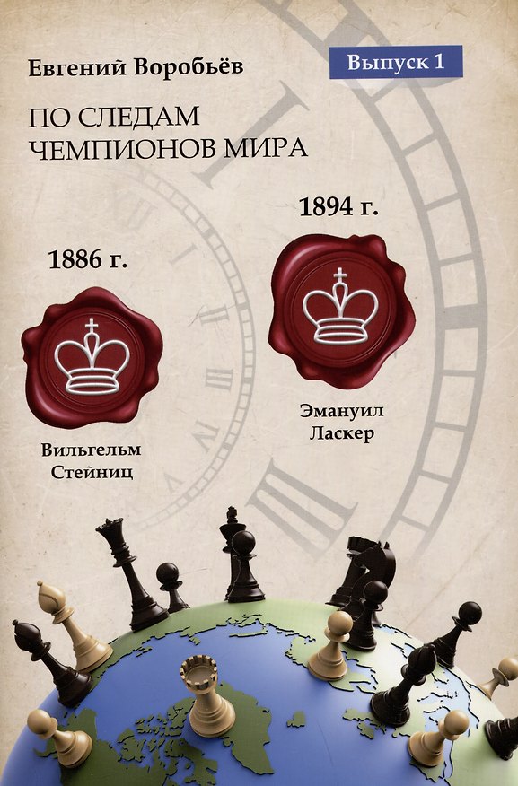 Книга По следам Чемпионов мира. Выпуск 1 (Евгений Воробьев) — 1
