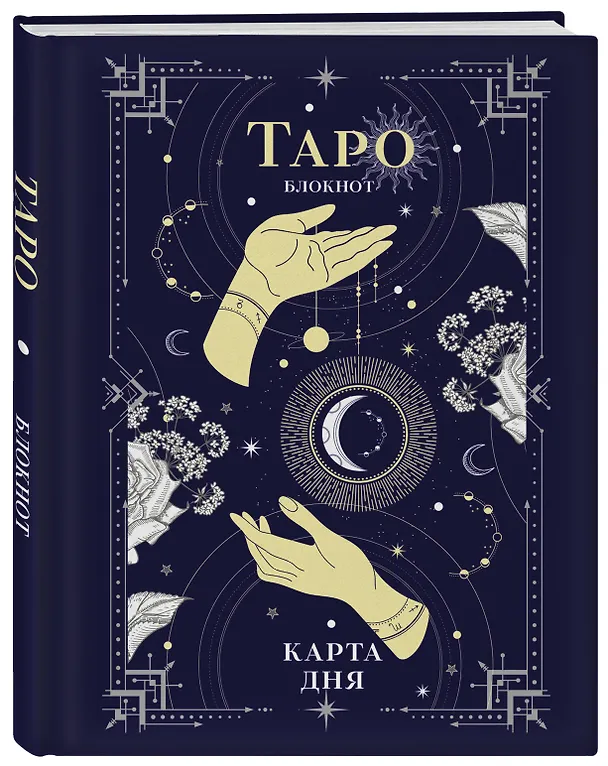 Книга для записей "Блокнот Таро. Карта дня", А5, 64 листа 2968218 — 2