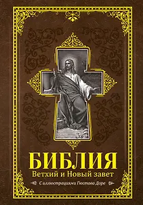 Библия. Книги Священного Писания Ветхого и Нового Завета с иллюстрациями Гюстава Доре