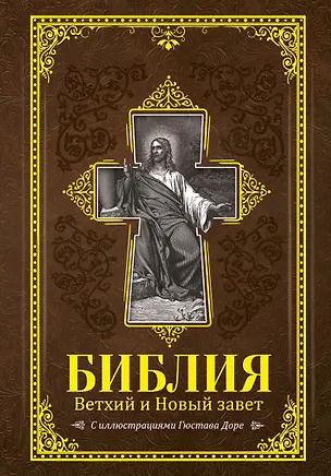 Книга Библия. Книги Священного Писания Ветхого и Нового Завета с иллюстрациями Гюстава Доре ()