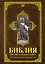 Библия. Книги Священного Писания Ветхого и Нового Завета с иллюстрациями Гюстава Доре — 2592898 — 1