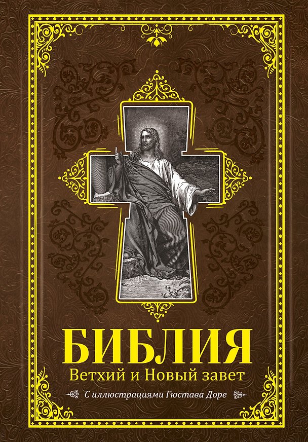 Книга Библия. Книги Священного Писания Ветхого и Нового Завета с иллюстрациями Гюстава Доре () — 1