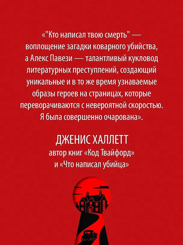 Книга Кто написал твою смерть (Алекс Павези) — 12