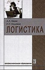 Книга Логистика: Учебник (Алла Канке) — 1
