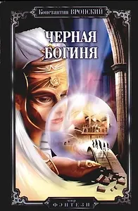 Черная богиня
