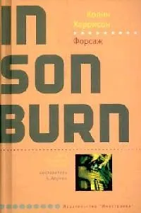 Книга Форсаж (Колин Харрисон)