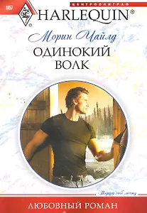 Одинокий волк