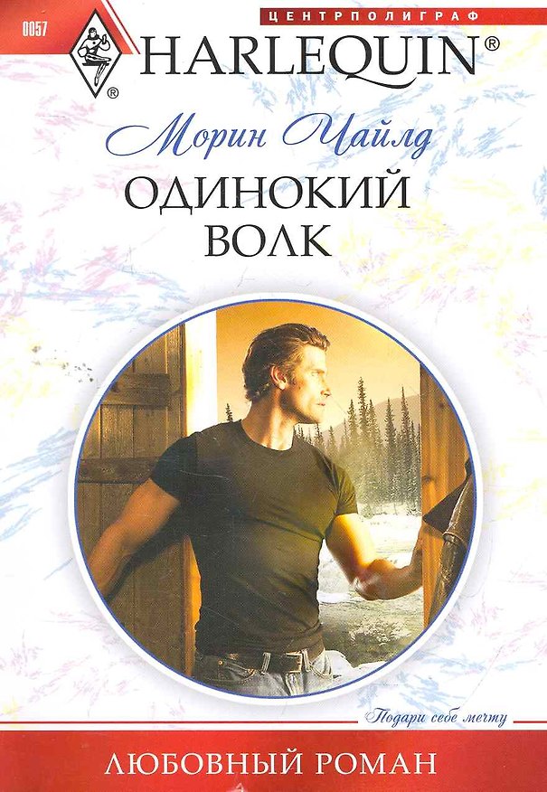 Книга Одинокий волк (Морин Чайлд) — 1