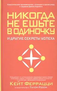 Никогда не ешьте в одиночку и другие секреты успеха