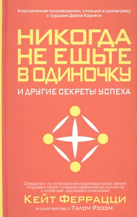Книга Никогда не ешьте в одиночку и другие секреты успеха (Кейт Феррацци)