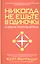 Никогда не ешьте в одиночку и другие секреты успеха — 2423299 — 1