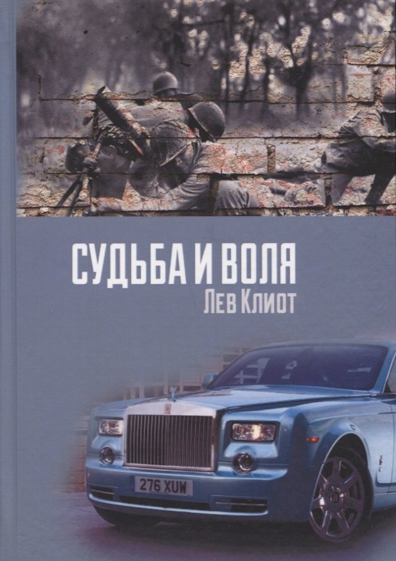 

Судьба и воля