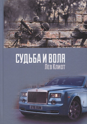 Судьба и воля — 2731314 — 1