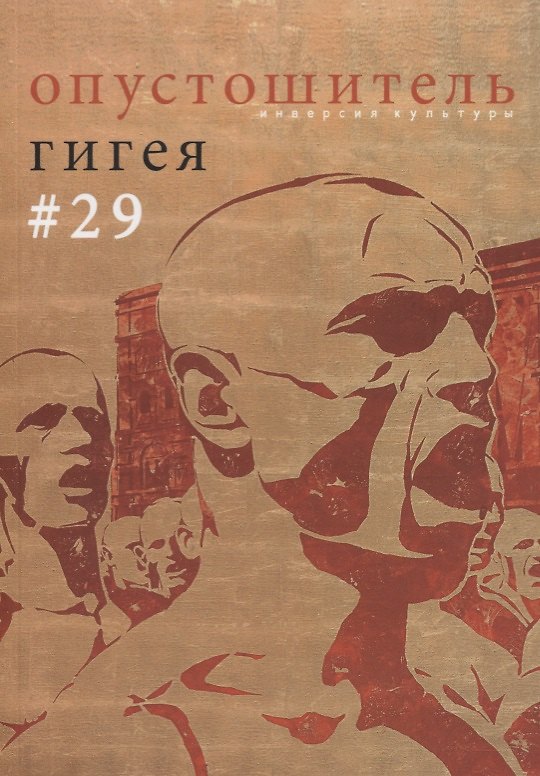 Книга Опустошитель № 29. Гигея () — 1