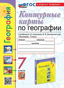 Контурные карты. География. 7 класс: к учебнику А.И. Алексеева, В.В. Николиной и др. "География. 7 класс". ФГОС НОВЫЙ (к новому учебнику)