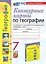 Контурные карты. География. 7 класс: к учебнику А.И. Алексеева, В.В. Николиной и др. "География. 7 класс". ФГОС НОВЫЙ (к новому учебнику) — 3021577 — 1