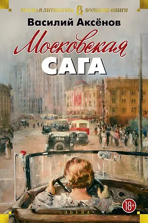 Книга Московская сага (Василий Аксёнов)