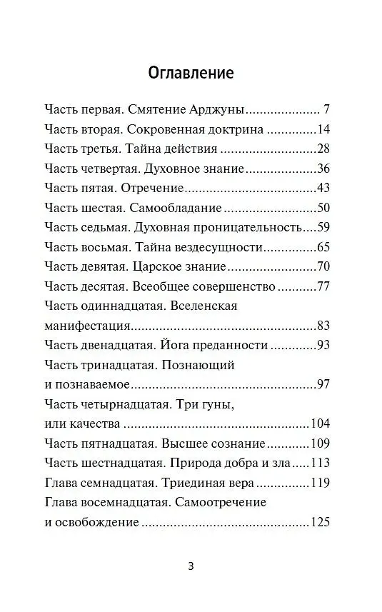 Книга Бхагавад-гита. Послание Учителя (Йог Рамачарака) — 3