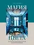 Магия цвета. Искусство сочетания оттенков в дизайне интерьера — 2951001 — 1