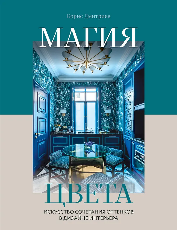 Книга Магия цвета. Искусство сочетания оттенков в дизайне интерьера (Борис Дмитриев) — 1