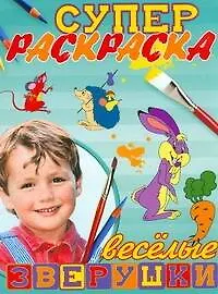 Суперраскраска. Веселые зверушки