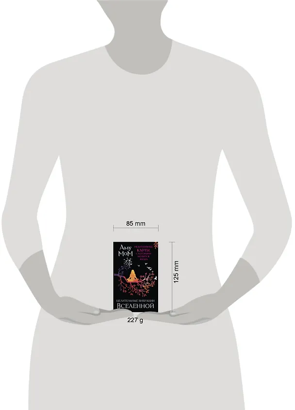 Книга Целительные вибрации Вселенной. Медитативные карты, с которыми меняется жизнь (Аму Мом) — 6