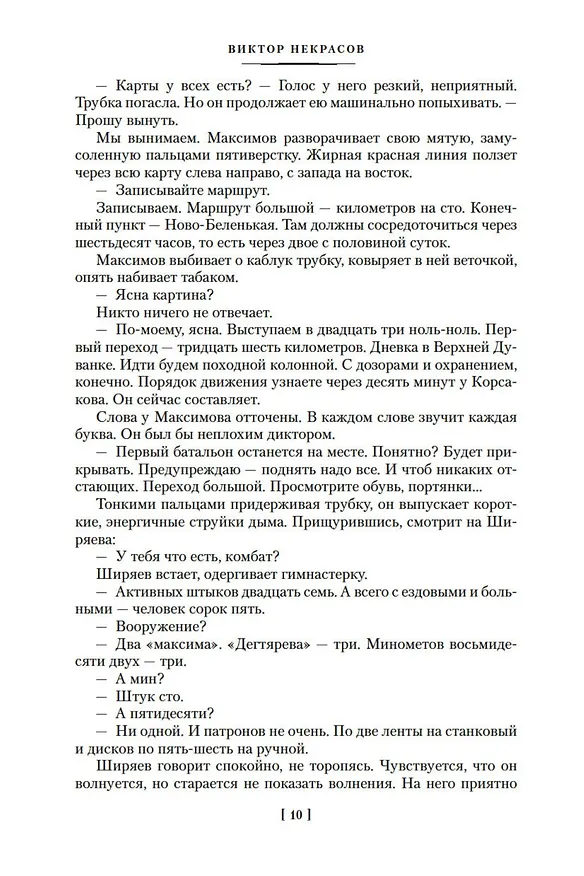 Книга В окопах Сталинграда. Повести, рассказы (Виктор Некрасов) — 14
