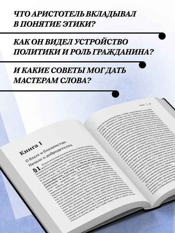 Книга Аристотель. Этика, политика, риторика, афоризмы (черная обложка) (Аристотель) — 7