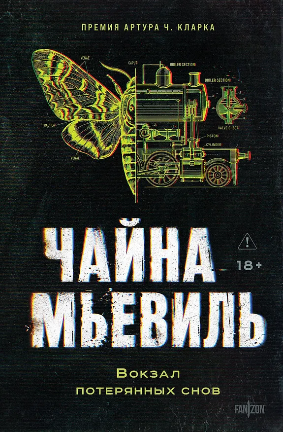 Книга Вокзал потерянных снов (Чайна Мьевиль) — 1