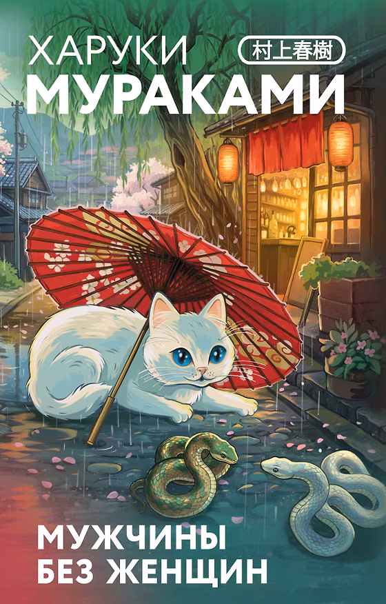 Книга Мужчины без женщин (Харуки Мураками) — 1