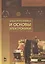 Электротехника и основы электроники. Учебн. пос. 1-е изд. — 2368460 — 1
