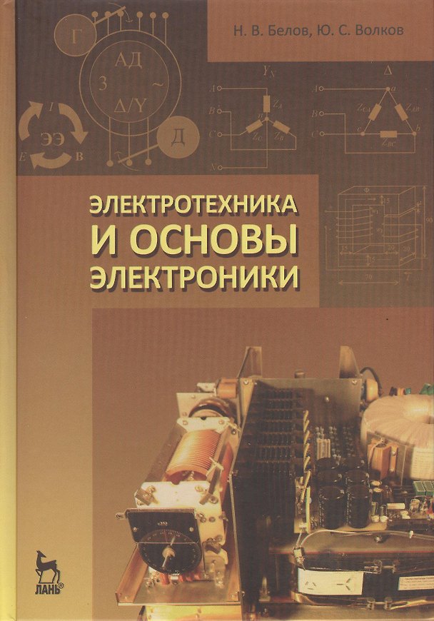 Книга Электротехника и основы электроники. Учебн. пос. 1-е изд. (Николай Белов) — 1