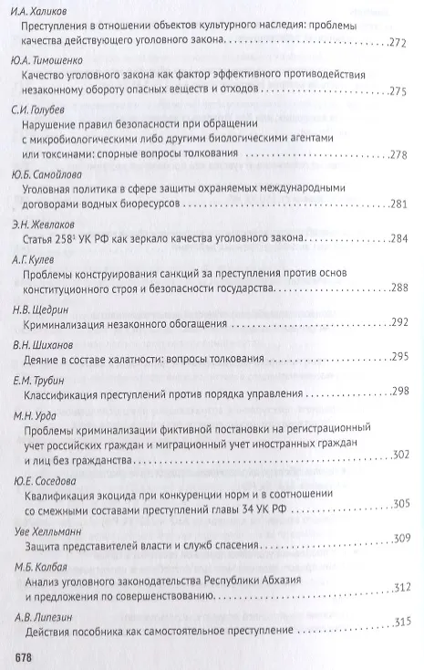 Книга Уголовное право: стратегия развития в XXI веке. Материалы XV Международной научно-практической конфе (Алексей Рарог) — 8
