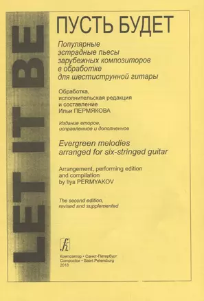 Let It Be. Популярные пьесы зарубежных композиторов в обработке для 6-струнной гитары. 2-е издание, исправленное и дополненное — 2718865 — 1