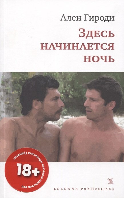 Книга ЗДЕСЬ НАЧИНАЕТСЯ НОЧЬ () — 1