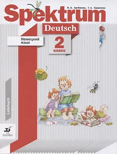 Немецкий язык. Spektrum. 2 класс. Учебник для учащихся общеобразовательных организаций