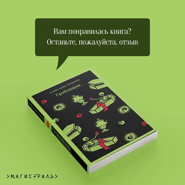 Книга Гробовщик. Повести Белкина (Александр Пушкин) — 13
