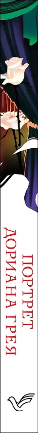 Книга Портрет Дориана Грея (Оскар Уайльд) — 3