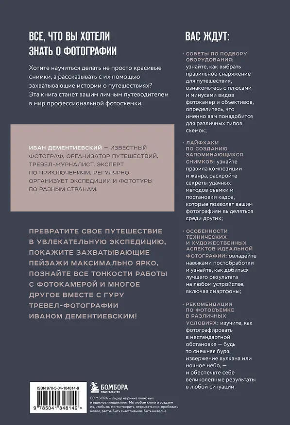 Книга В поисках кадра. Все, что вы хотели знать о съемке в путешествии шаг за шагом (Иван Дементиевский) — 2