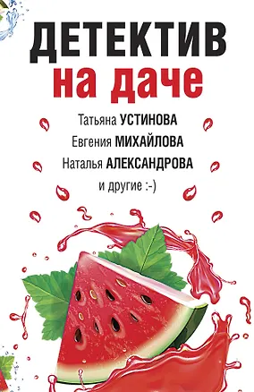 Книга Детектив на даче (Татьяна Устинова)