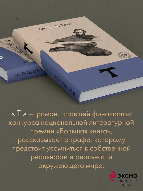 Книга Т (Виктор Пелевин) — 9